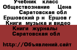 Учебник 6 класс “Обществознание“ › Цена ­ 450 - Саратовская обл., Ершовский р-н, Ершов г. Книги, музыка и видео » Книги, журналы   . Саратовская обл.
